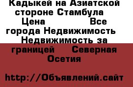 Кадыкей на Азиатской стороне Стамбула. › Цена ­ 115 000 - Все города Недвижимость » Недвижимость за границей   . Северная Осетия